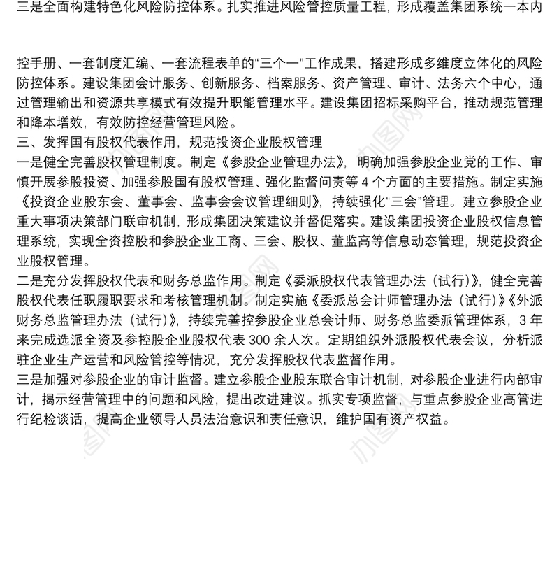 国企改革三年行动经验交流材料国企改革三年行动经验交流材料