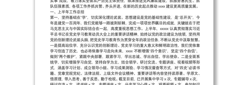 在2021年上半年党建暨党风廉政建设工作汇报会上的讲话