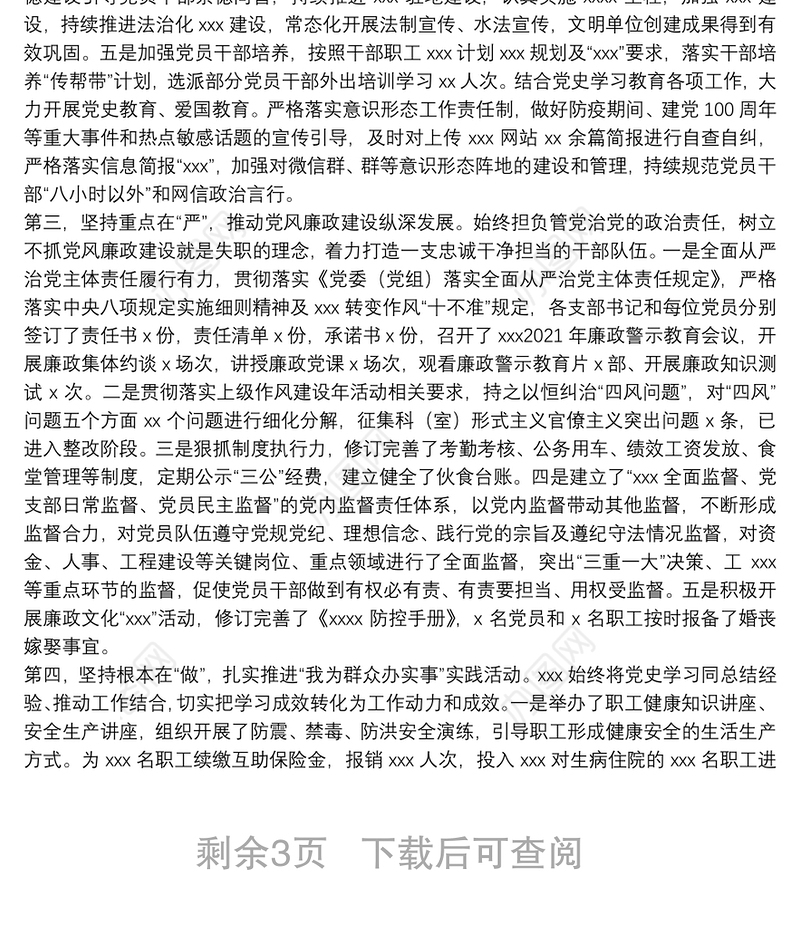 在2021年上半年党建暨党风廉政建设工作汇报会上的讲话