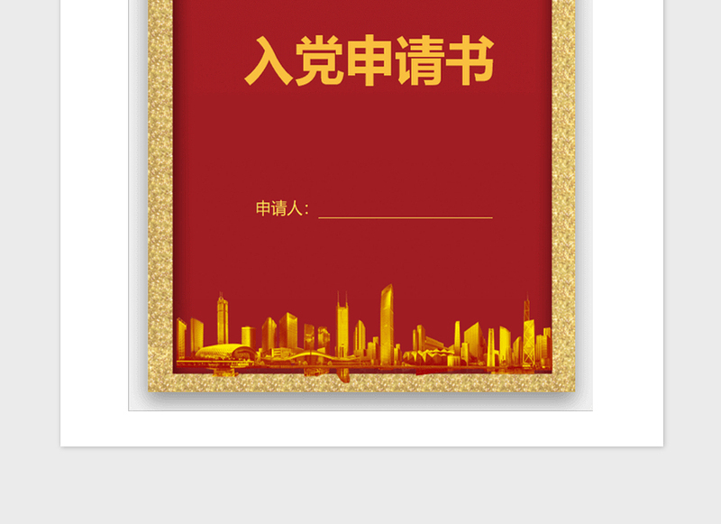 2021年邮政职工入党申请书