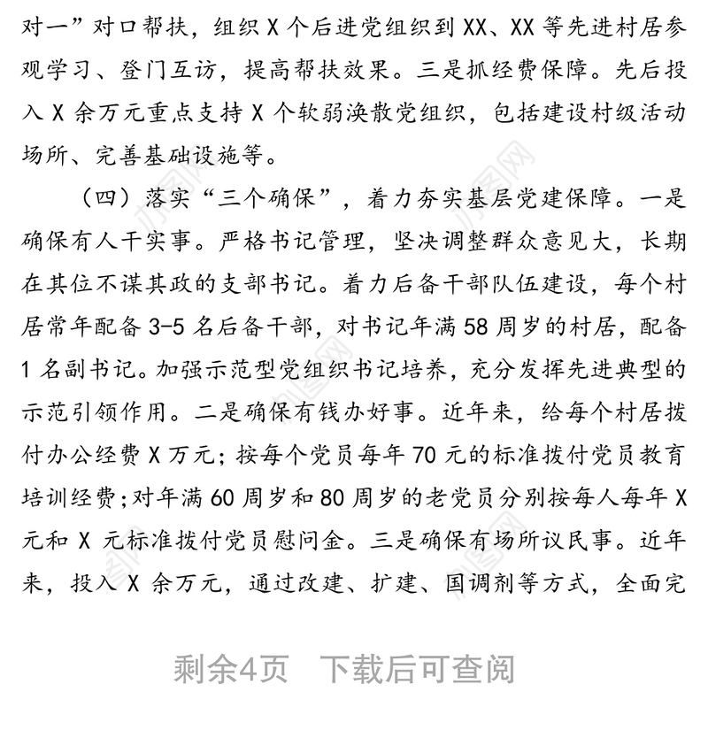 基层党建特色亮点工作汇报