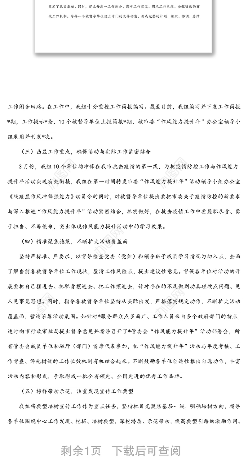 “作风能力提升年”巡回督导工作汇报发言