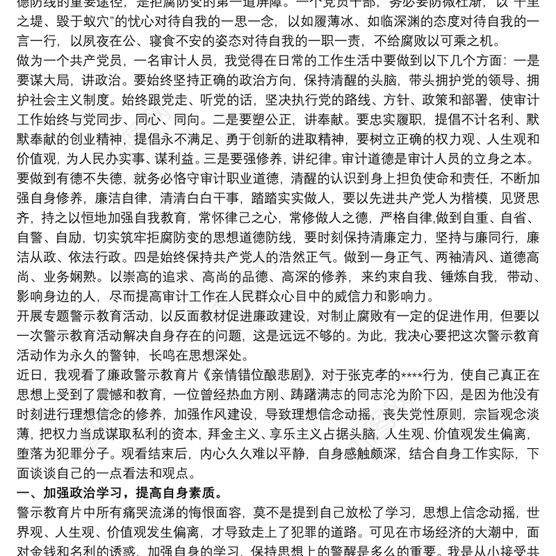 廉政警示教育片观后感