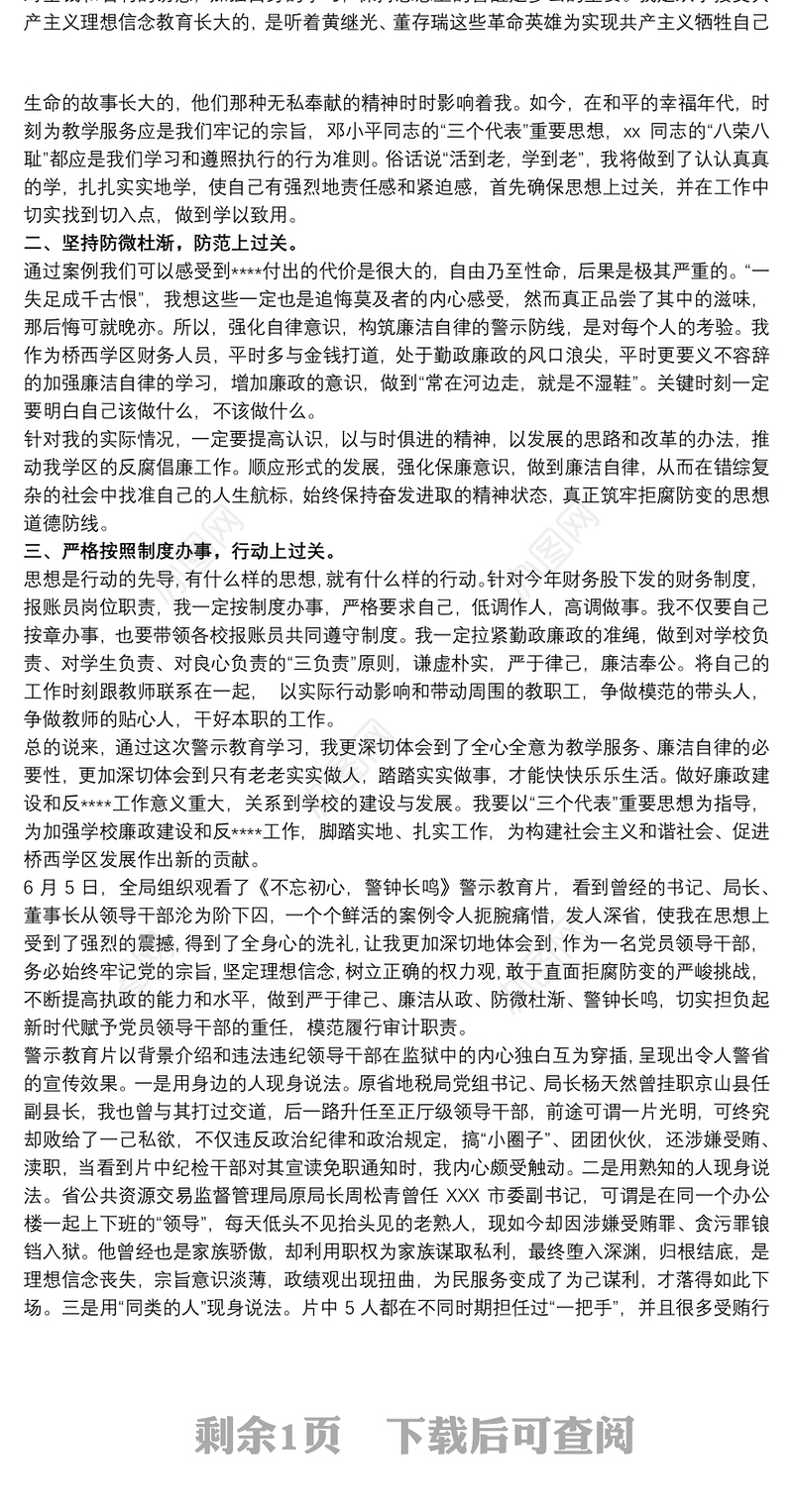 廉政警示教育片观后感