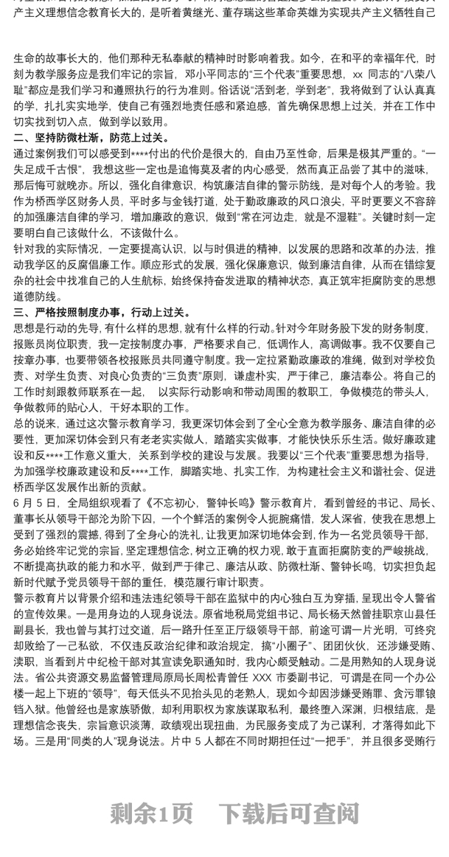 廉政警示教育片观后感