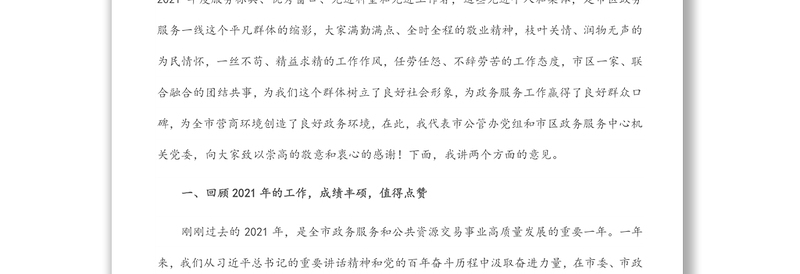 勇毅担责 乘势而上 全面开创政务服务高质量发展的新局面 ——市公管办党组书记、主任在2022年度市区政务服务工作暨党风廉政建设会议上的讲话
