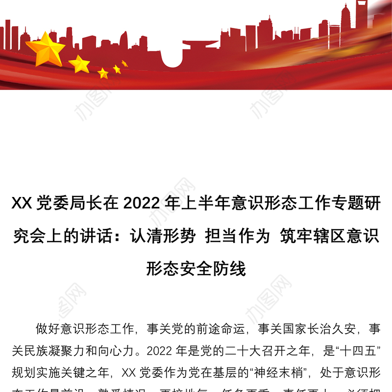 XX党委局长在2022年上半年意识形态工作专题研究会上的讲话：认清形势 担当作为 筑牢辖区意识形态安全防线