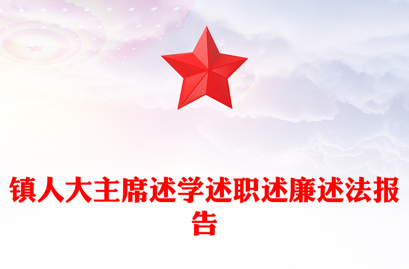 镇人大主席述学述职述廉述法报告