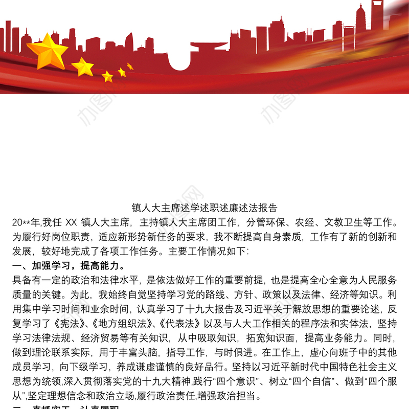 镇人大主席述学述职述廉述法报告