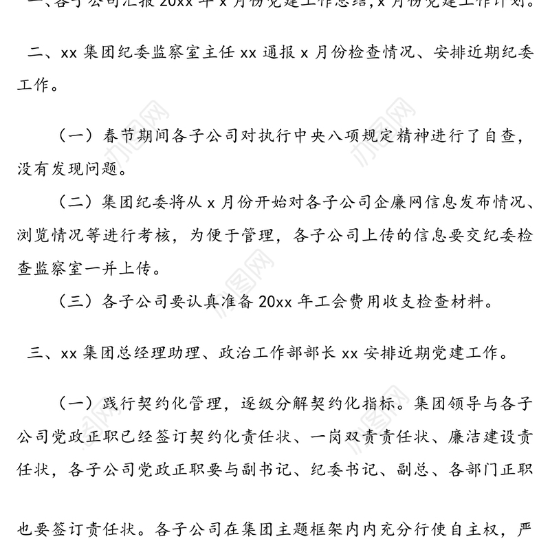 党建工作会议纪要2篇