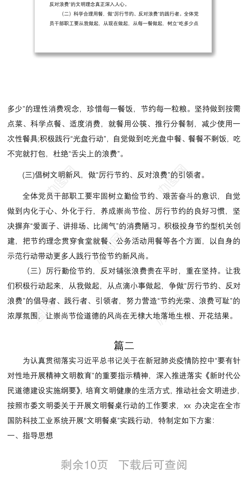 2021开展制止餐饮浪费行为培养文明用餐习惯主题党日实施方案3篇