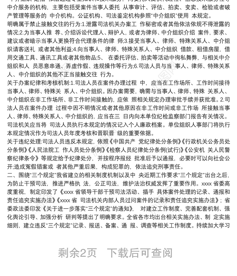 政法队伍教育整顿“三个规定”宣讲材料（法院）