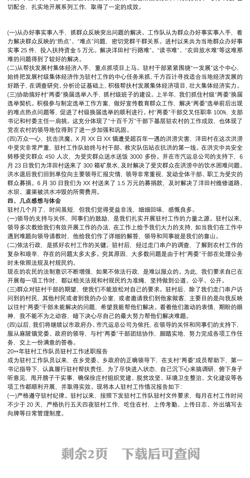 最新20xx年驻村工作队员驻村工作述职报告