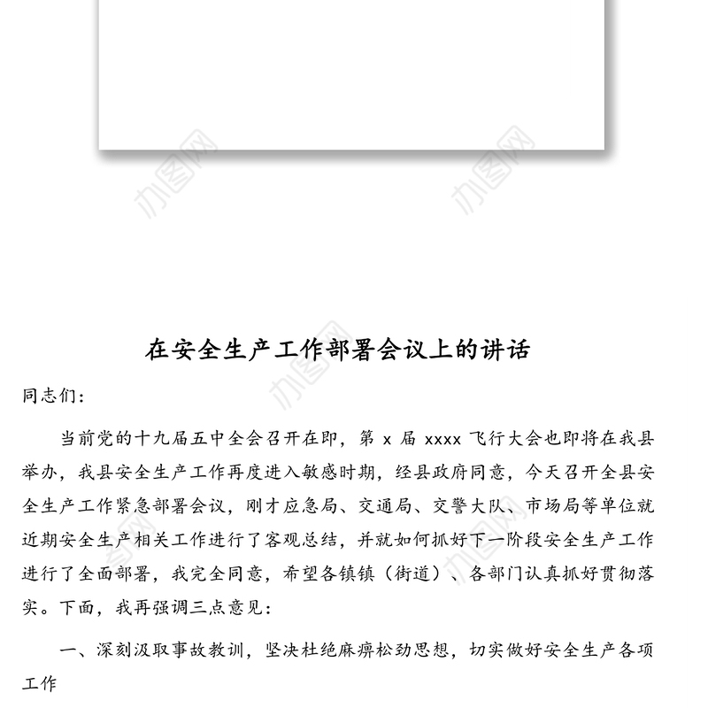 安全生产工作专题讲话材料汇编（5篇）