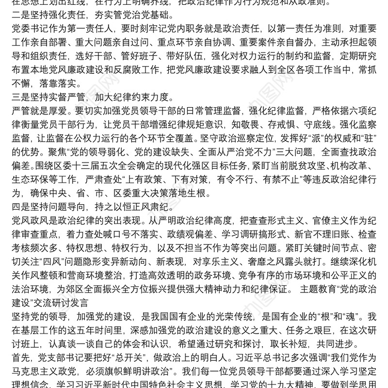 主题教育“党的政治建设”交流研讨发言三篇