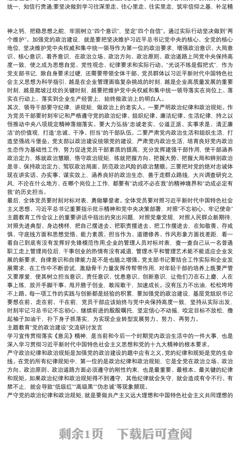 主题教育“党的政治建设”交流研讨发言三篇
