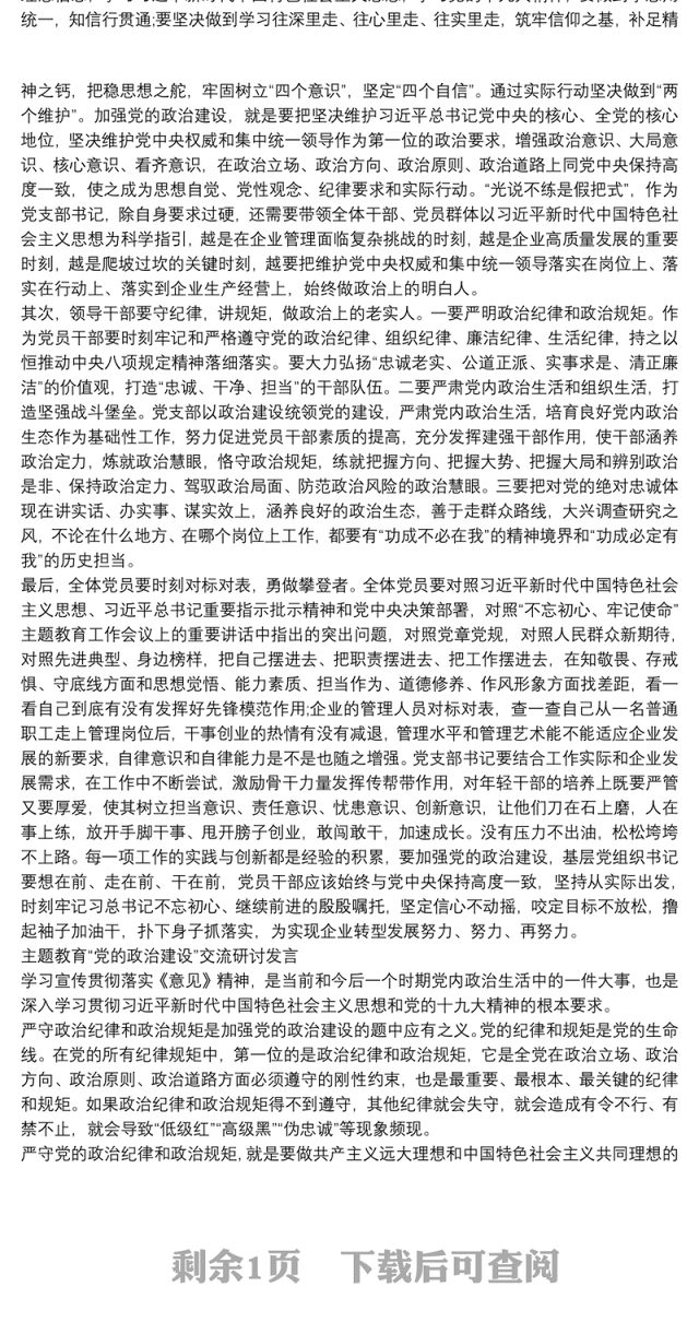 主题教育“党的政治建设”交流研讨发言三篇