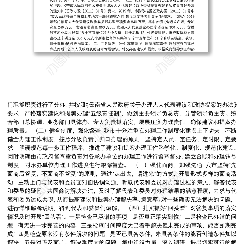 2019年芒市人民政府办理人大代表建议政协委员提案工作总结