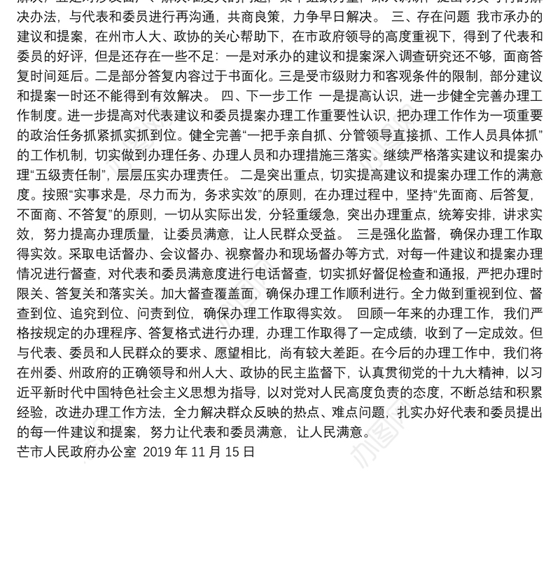 2019年芒市人民政府办理人大代表建议政协委员提案工作总结