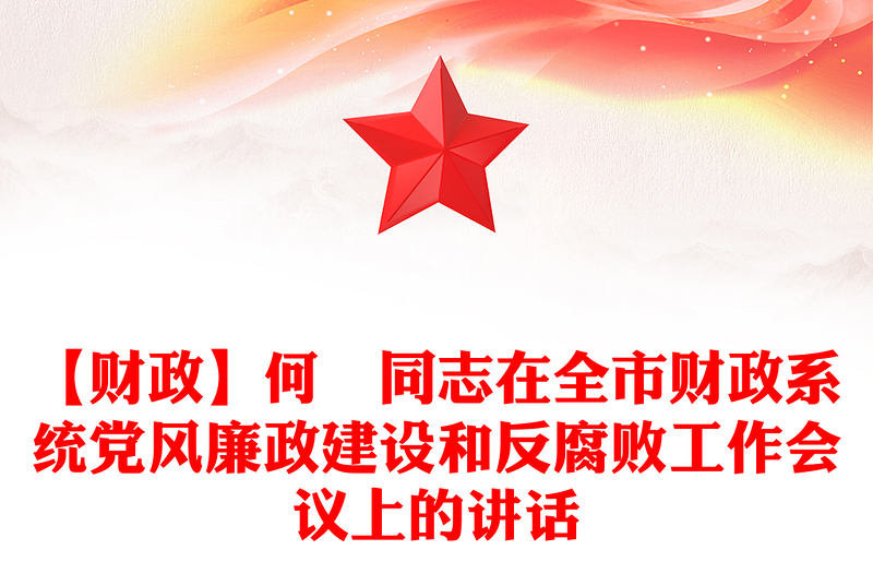 【财政】何晞同志在全市财政系统党风廉政建设和反腐败工作会议上的讲话