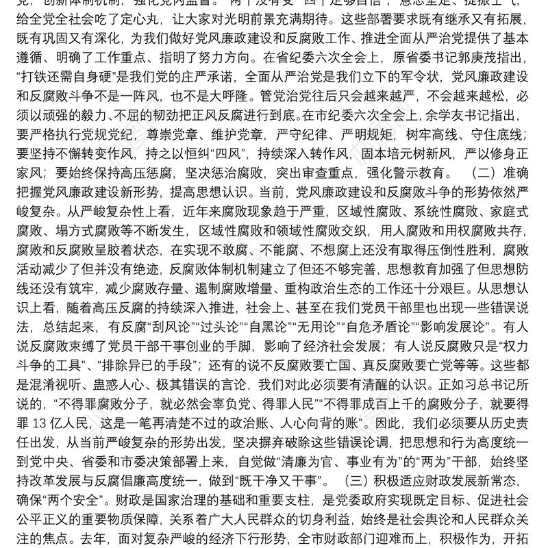 【财政】何晞同志在全市财政系统党风廉政建设和反腐败工作会议上的讲话