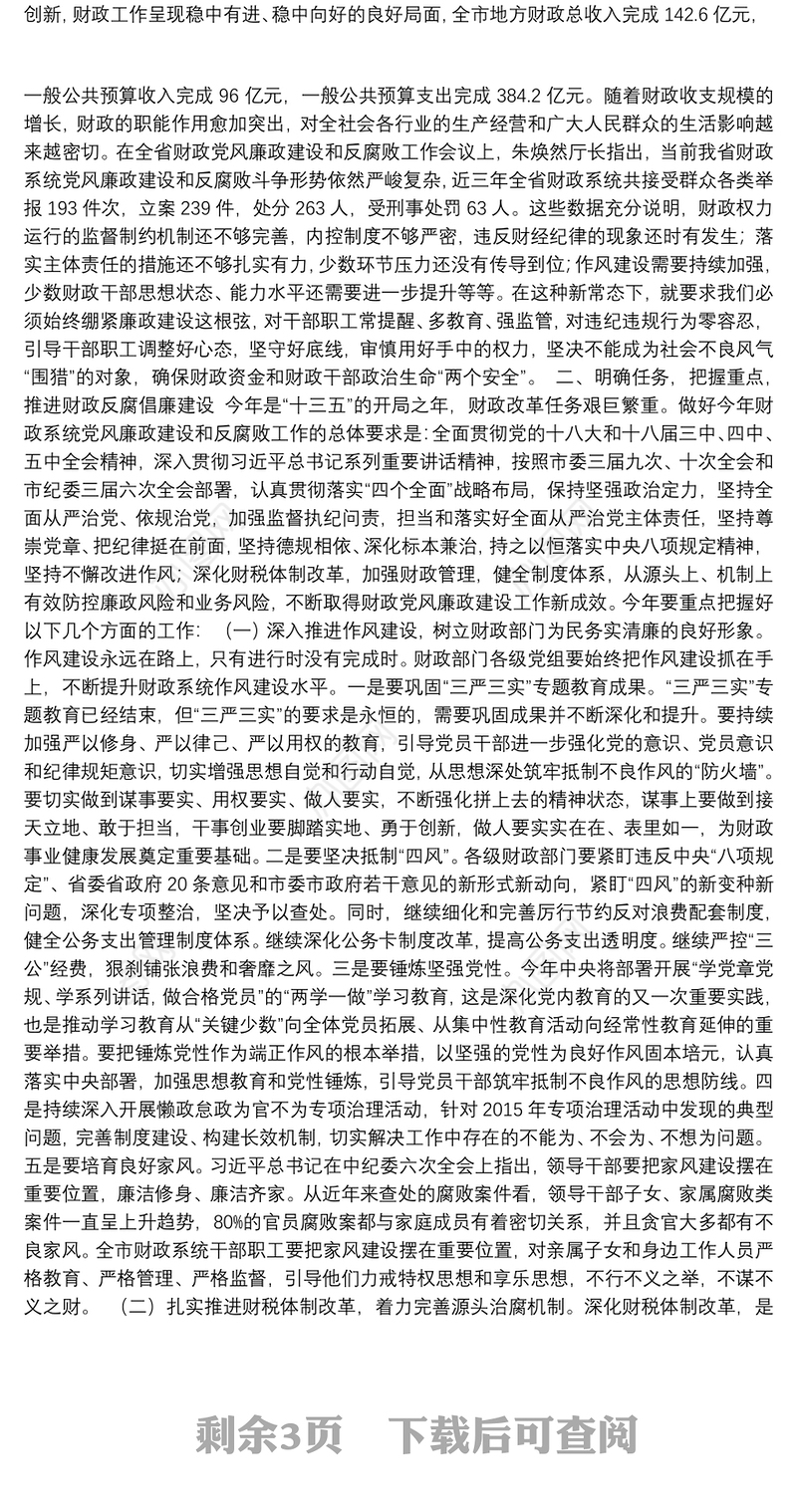 【财政】何晞同志在全市财政系统党风廉政建设和反腐败工作会议上的讲话