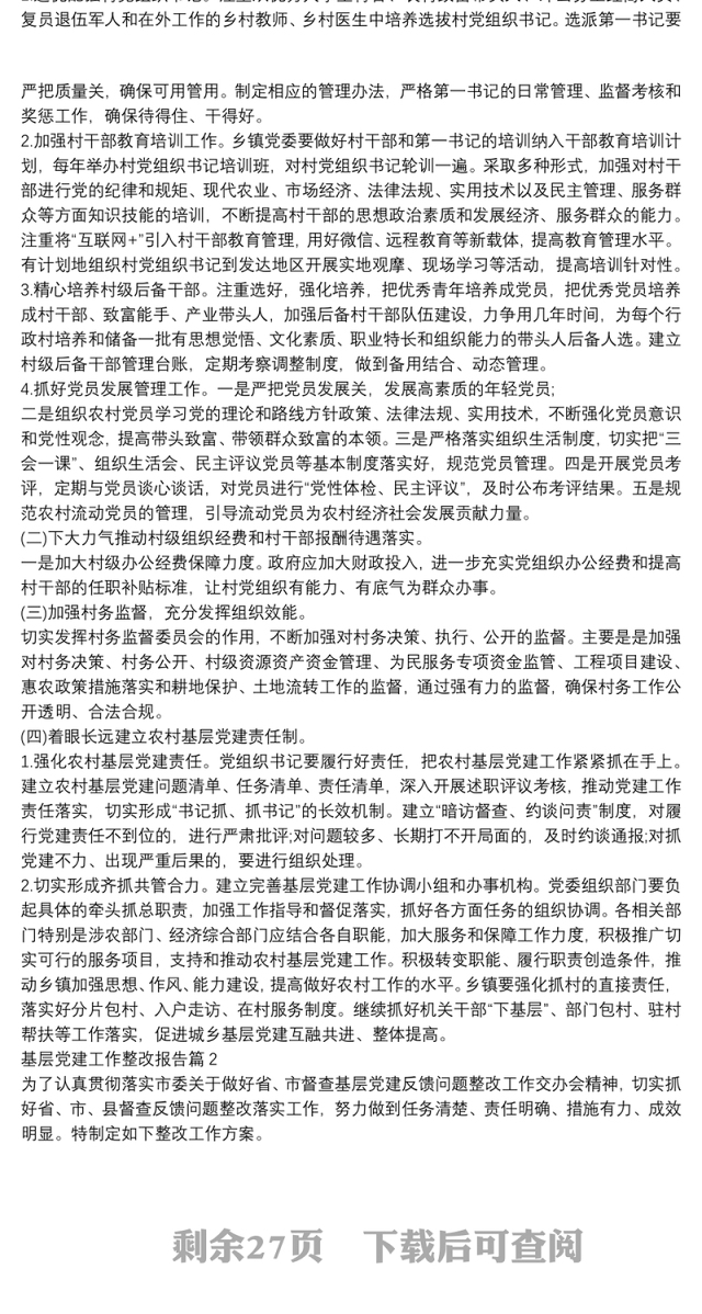 基层党建工作整改报告范文(精选16篇)