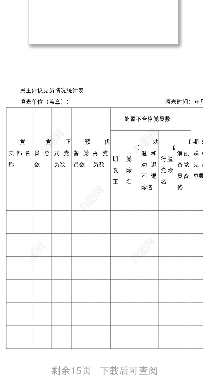 民主评议党员登记表、汇总表等汇编（8篇）