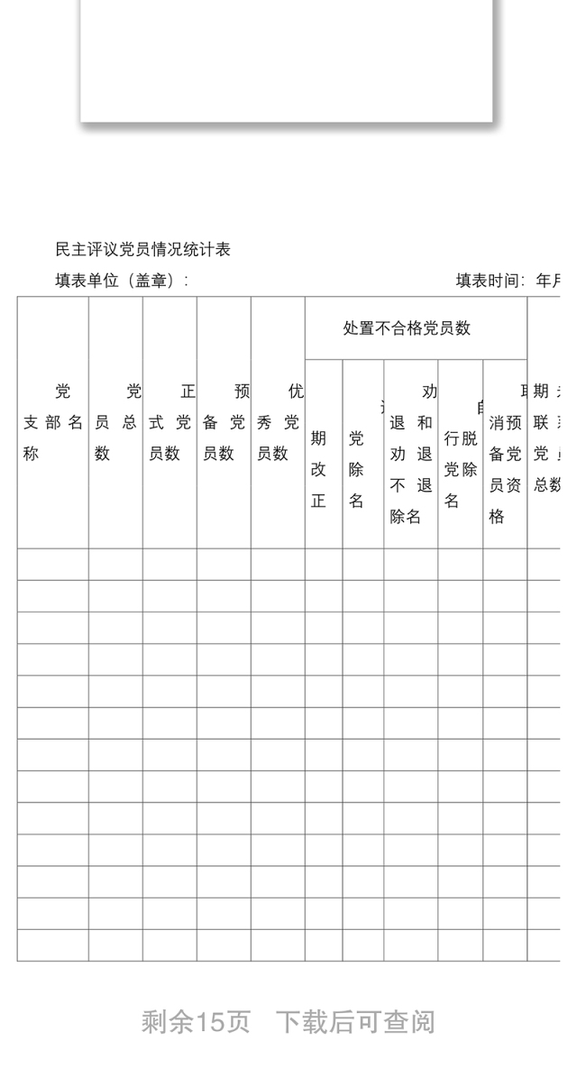 民主评议党员登记表、汇总表等汇编（8篇）