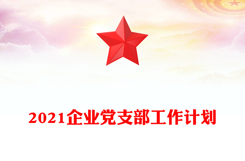 2021企业党支部工作计划