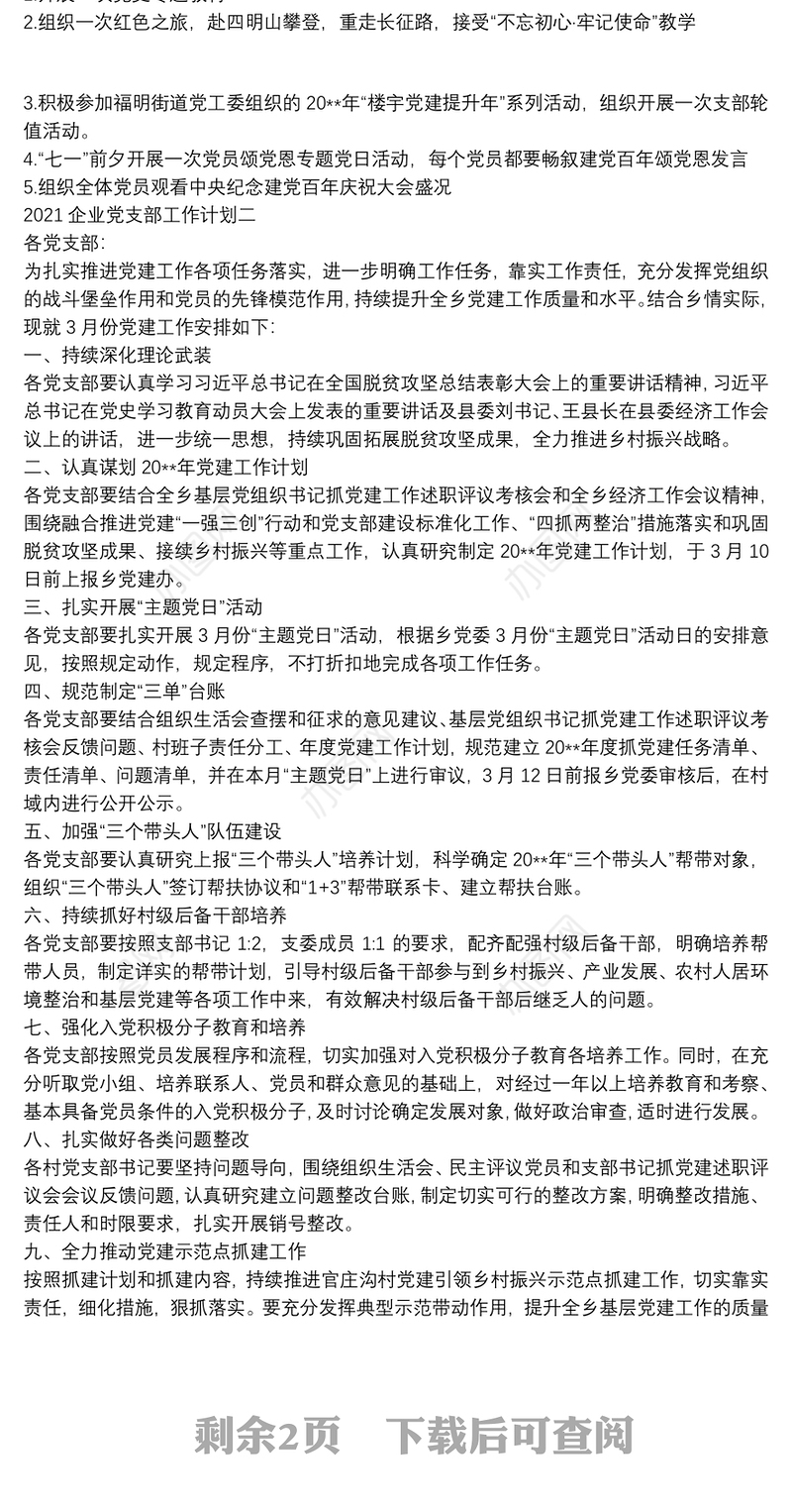 2021企业党支部工作计划