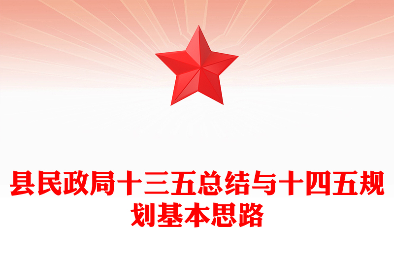 县民政局十三五总结与十四五规划基本思路