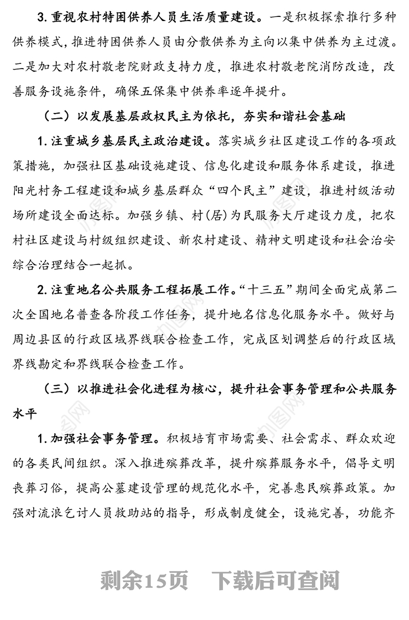 县民政局十三五总结与十四五规划基本思路