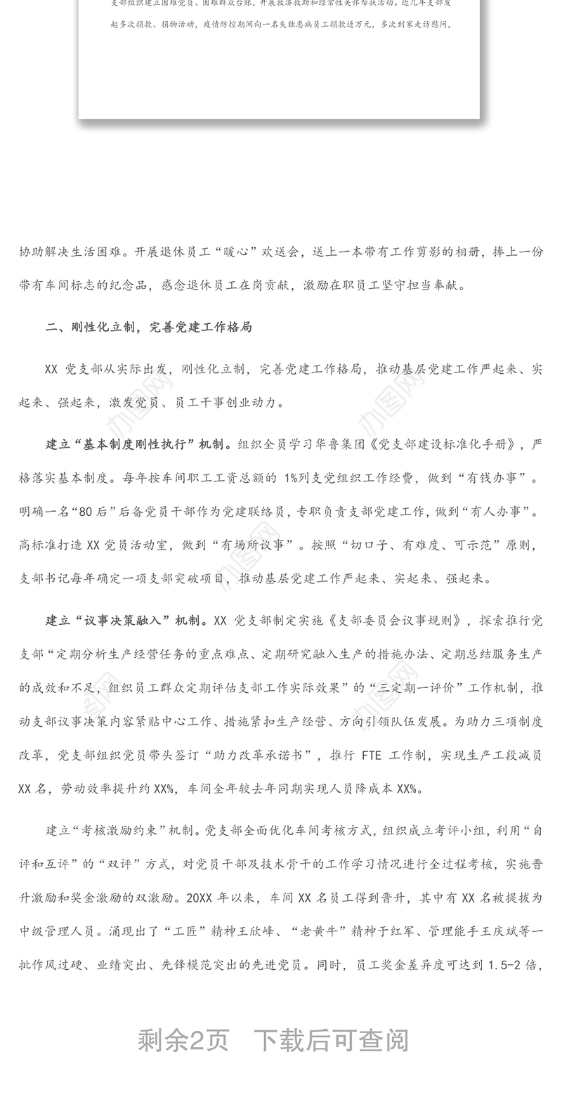 国企党建经验交流材料：高质量党建激发员工干事创业动力