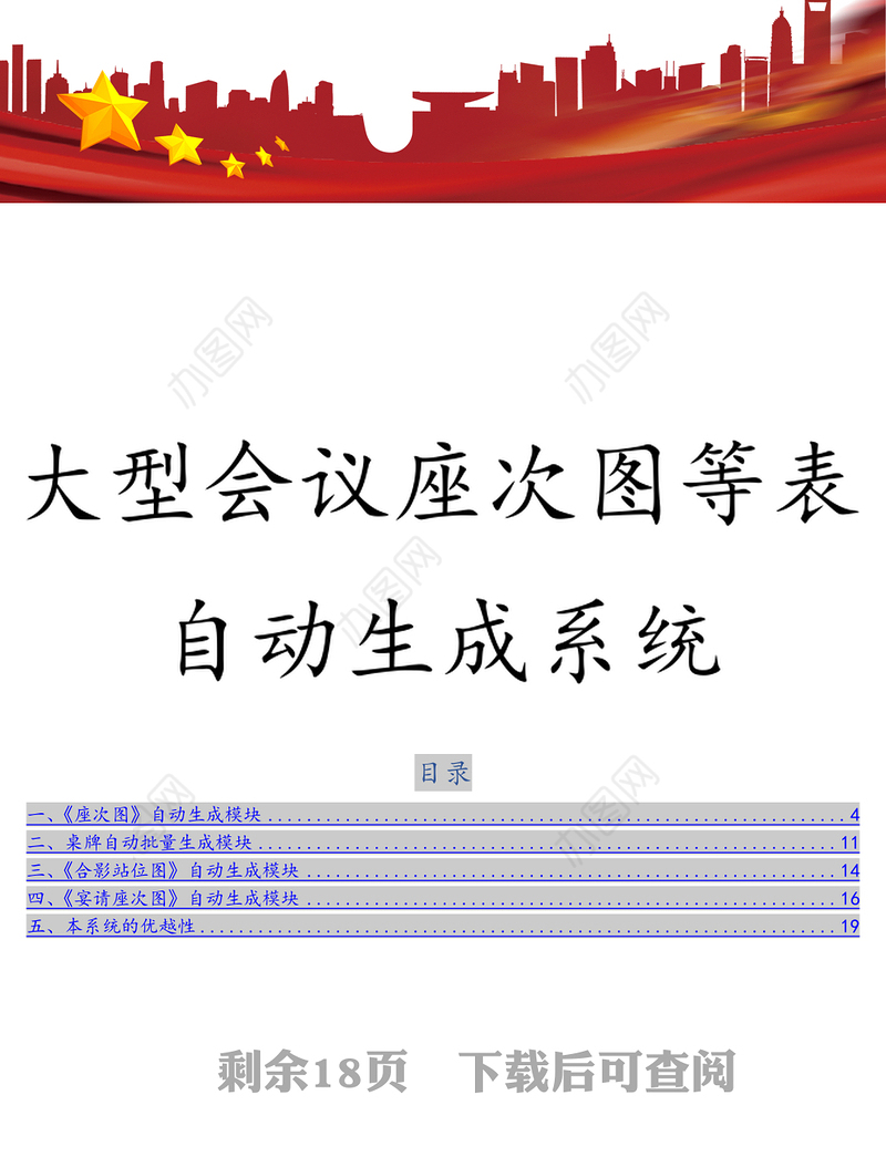 大型会议座次图等表自动生成系统