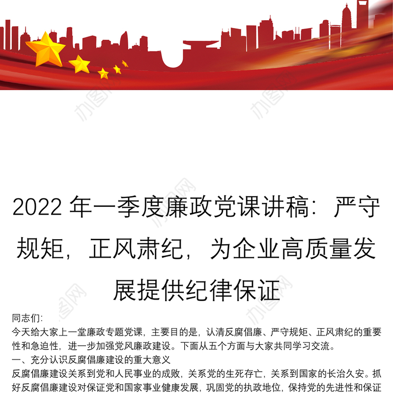 2022年一季度廉政党课讲稿：严守规矩，正风肃纪，为企业高质量发展提供纪律保证