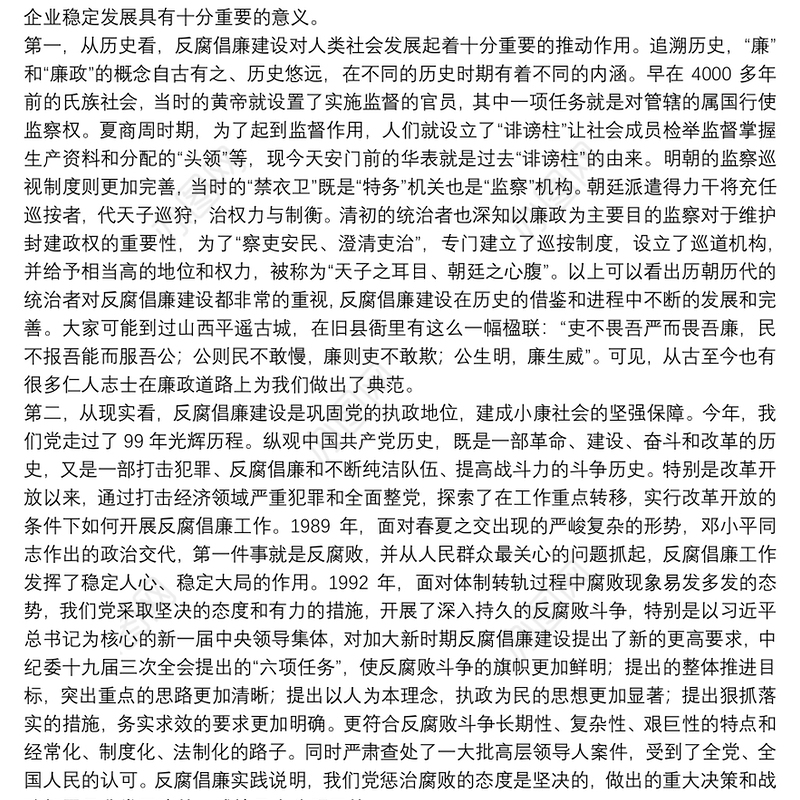 2022年一季度廉政党课讲稿：严守规矩，正风肃纪，为企业高质量发展提供纪律保证