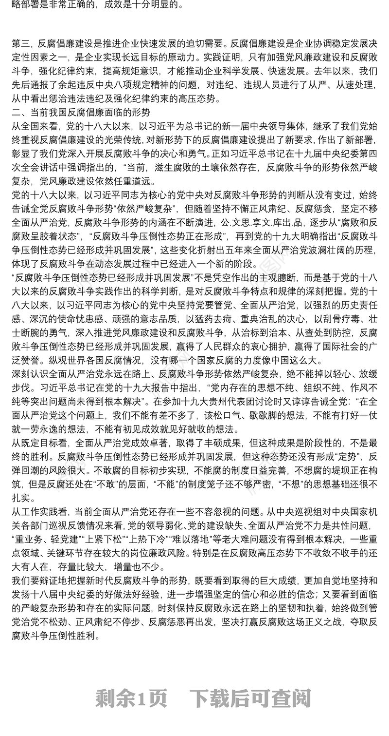2022年一季度廉政党课讲稿：严守规矩，正风肃纪，为企业高质量发展提供纪律保证
