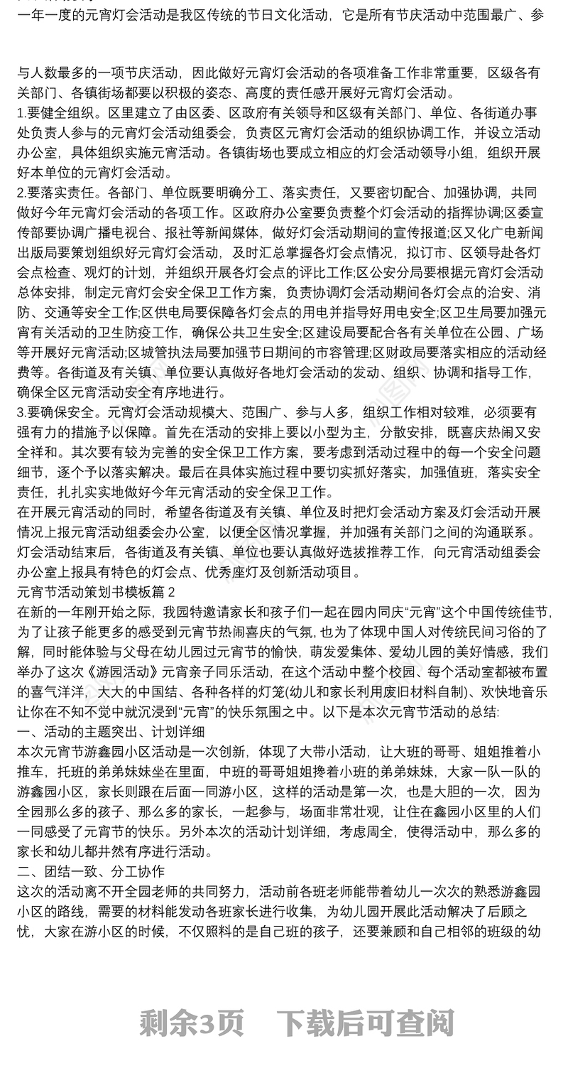 元宵节活动策划书模板6篇