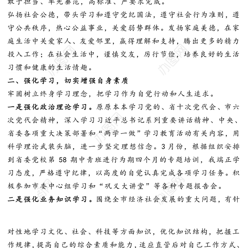 干部个人述职报告