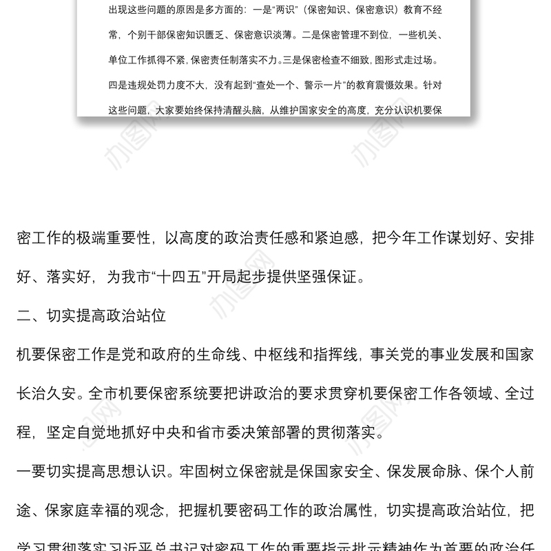 在全市机要保密工作会议上的讲话