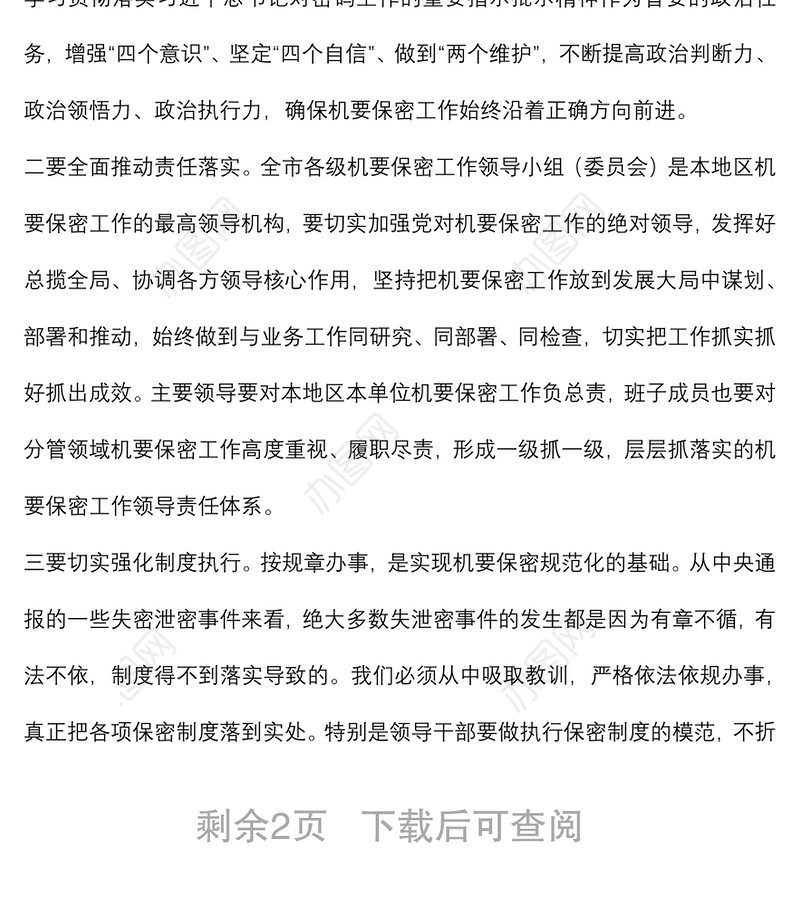 在全市机要保密工作会议上的讲话