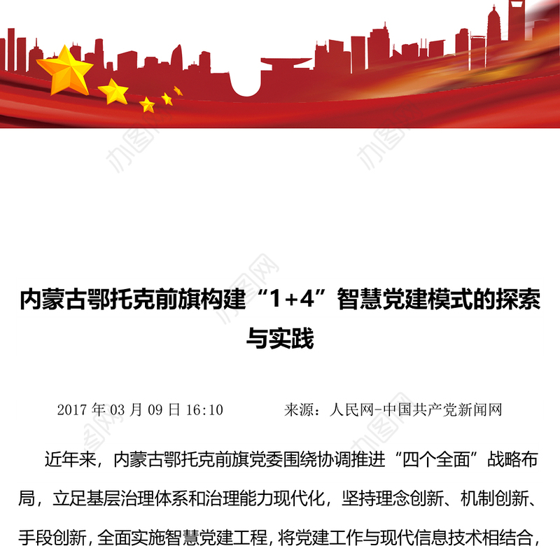 内蒙古旗构建“1+4”智慧党建模式的探索与实践