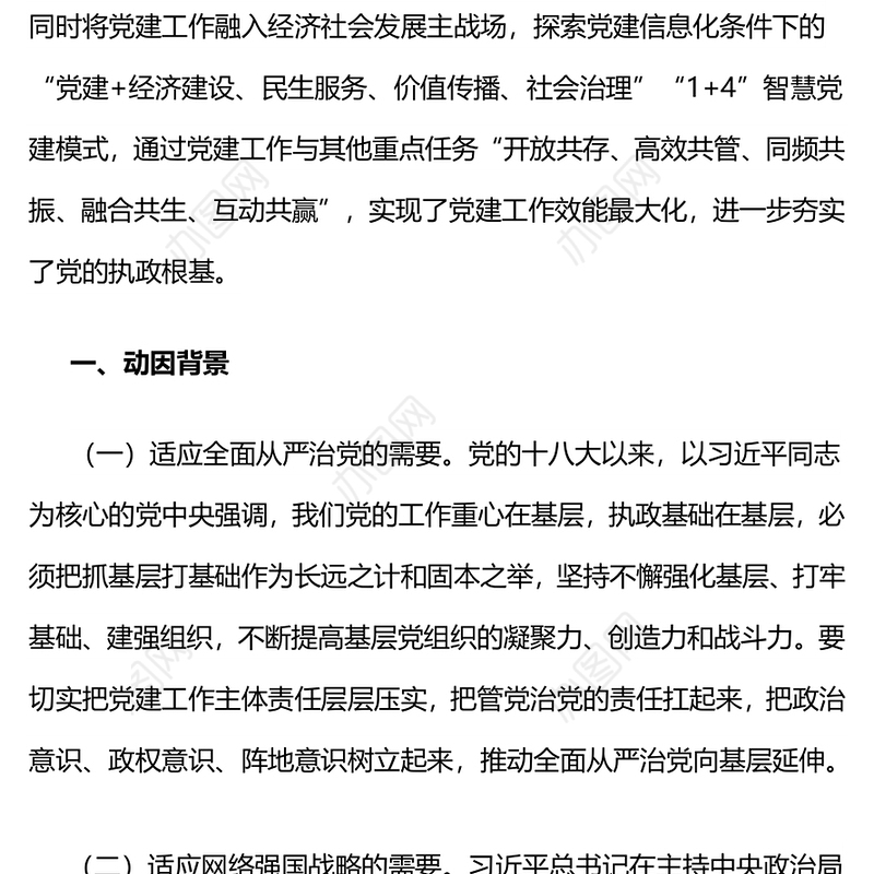 内蒙古旗构建“1+4”智慧党建模式的探索与实践