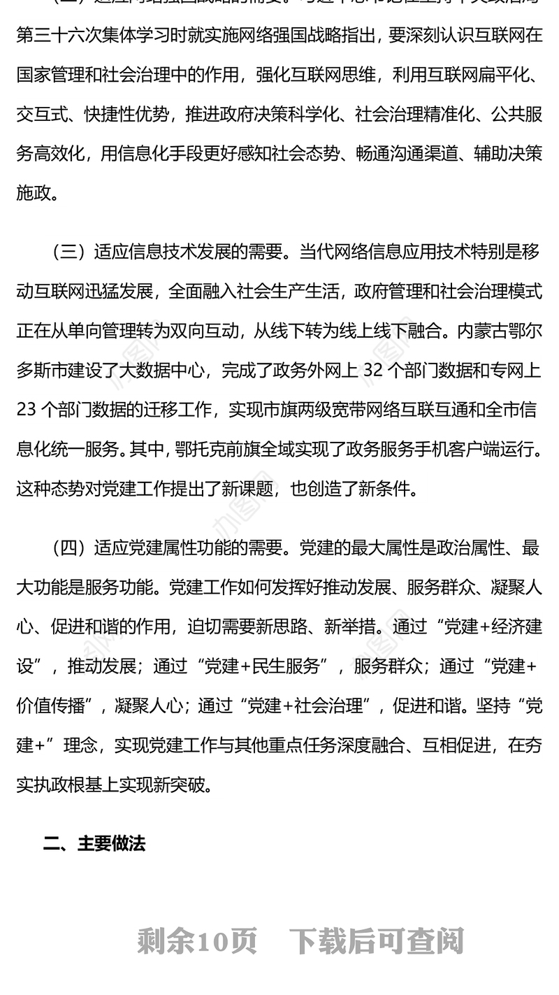 内蒙古旗构建“1+4”智慧党建模式的探索与实践