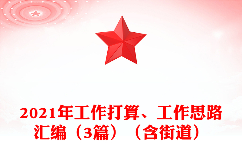 2021年工作打算、工作思路汇编（3篇）（含街道）