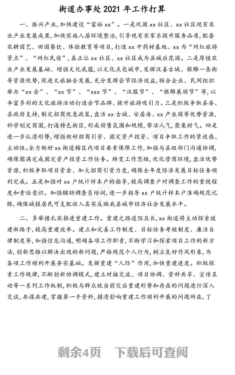 2021年工作打算、工作思路汇编（3篇）（含街道）