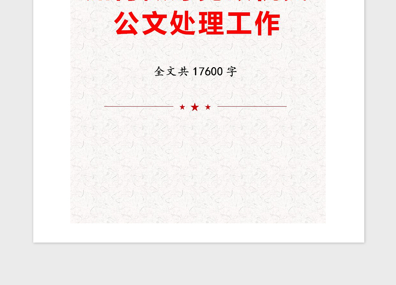 2021年如何做好党政机关公文处理工作