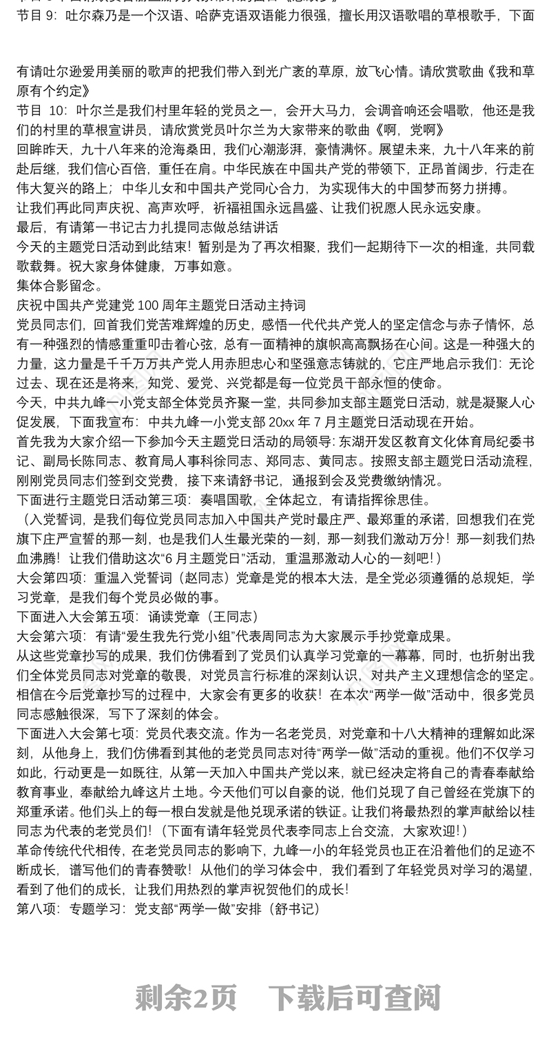 庆祝中国共产党建党100周年主题党日活动主持词