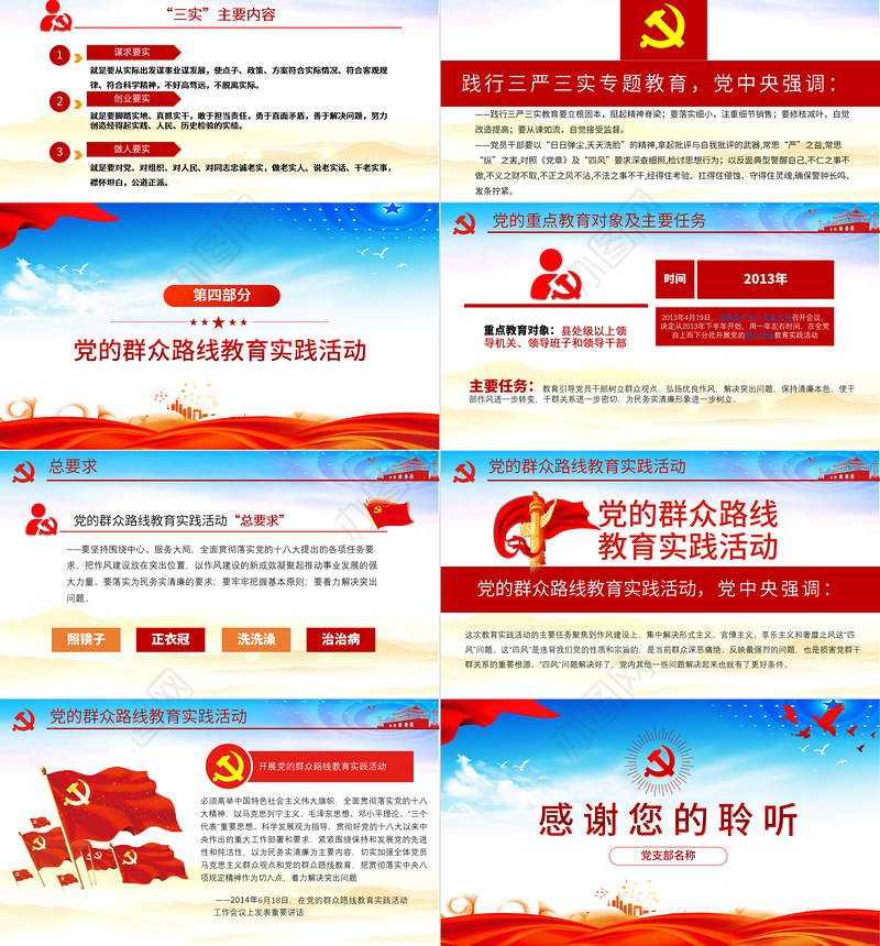 2021不忘初心牢记使命/两学一做/三严三实/党的群众路线教育实践活动PPT全党四场专题党课模板下载